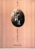 法以载道 比较法与民商法文汇