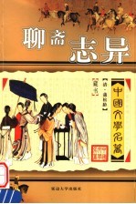 中国文学名著 聊斋志异 第2版