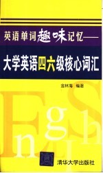 英语单词趣味记忆 大学英语四六级核心词汇