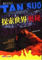 探索世界奥秘 第2版