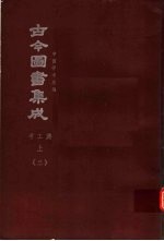 鼎文版古今图书集成 中国学术类编 考工典 上 3