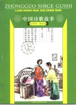 中国诗歌故事 连环画