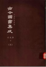鼎文版古今图书集成 中国学术类编 戎政典 下 5