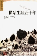 横站生涯五十年 吴冠中散文精选