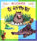 幼儿口头作文 在动物园