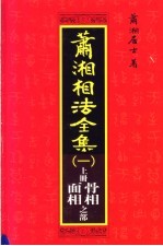 萧湘相法全集 上 第13版