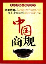 中国商规 创业致富的21条黄金法则