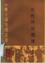 形色外诊简摩