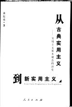 从古典实用主义到新实用主义:实用主义基本观念的演变