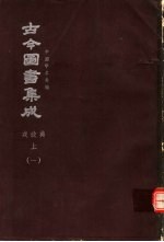 鼎文版古今图书集成 中国学术类编 戎政典 上 1