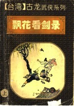飘花看剑录 上