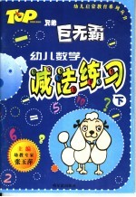 幼儿数学 减法练习 下