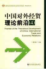 中国对外经贸理论前沿 4