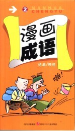 漫画成语 2