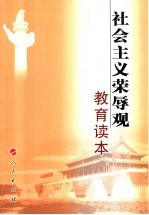 社会主义荣辱观教育读本