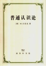 普通认识论