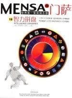 门萨MENSA 第5辑 18 智力拼盘