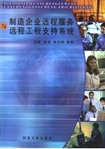 制造企业远程服务与远程工程支持系统
