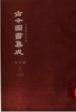 鼎文版古今图书集成 中国学术类编 神异典 上 2