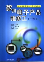 家用电子产品维修工 中级