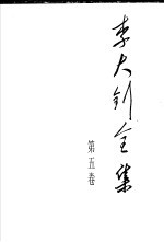 李大钊全集 第5卷 最新注释本