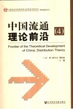 中国流通理论前沿 4