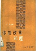 体制改革70题