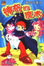 神奇的魔术