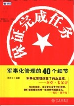 保证完成任务 军事化管理的40个细节