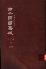 鼎文版古今图书集成 中国学术类编 礼仪典 中 4