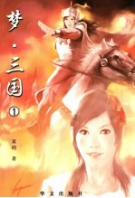 梦·三国 1