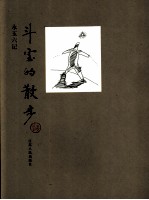永玉六记:6 斗室的散步
