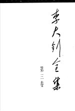 李大钊全集 第3卷 最新注释本