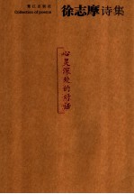 徐志摩诗集