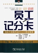 员工记分卡 为执行战略而进行人力资本管理