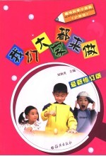 趣味科学小实验 我们大学都来做 少年版 第2版