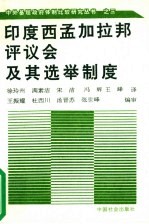 印度西孟加拉邦评议会及其选举制度