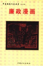 廉政漫画
