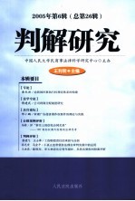 判解研究 2005年．第6辑：总第26辑