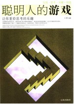 聪明人的游戏 让你重拾思考的乐趣 发现·思考·突破·创造