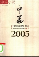 2005年中国中篇小说精选 下