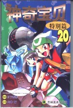 神奇宝贝 特别篇 20