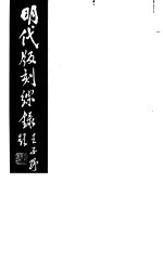 明代版刻综录 第3册