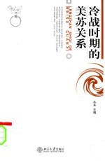 冷战时期的美苏关系