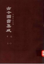 鼎文版古今图书集成 中国学术类编 考证 1