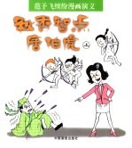 范予飞缤纷漫画演义 秋香智点唐伯虎 上