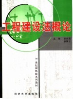 工程建设法概论