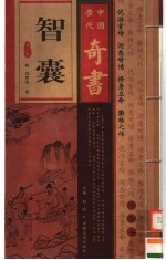 中国历代奇书 智囊 第1卷