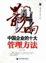 影响中国企业的十大管理方法