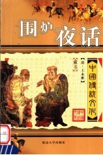 中国传统文化 围炉夜话 第2版